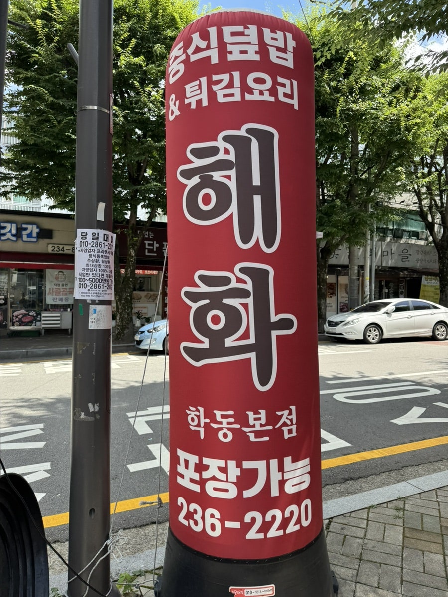해화 중식덮밥전문점 사진 2