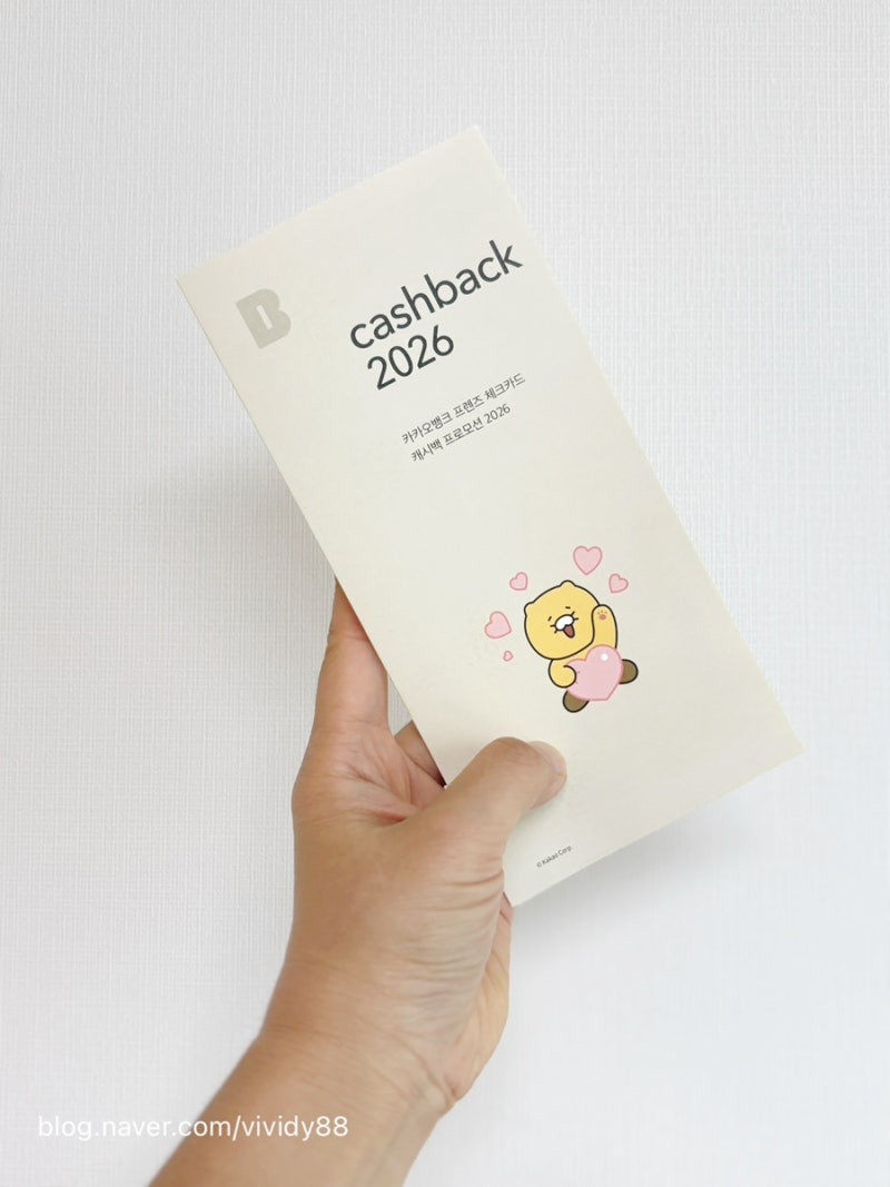 카카오뱅크 프렌즈 체크카드 혜택 2026｜캐시백 전월실적 총정리