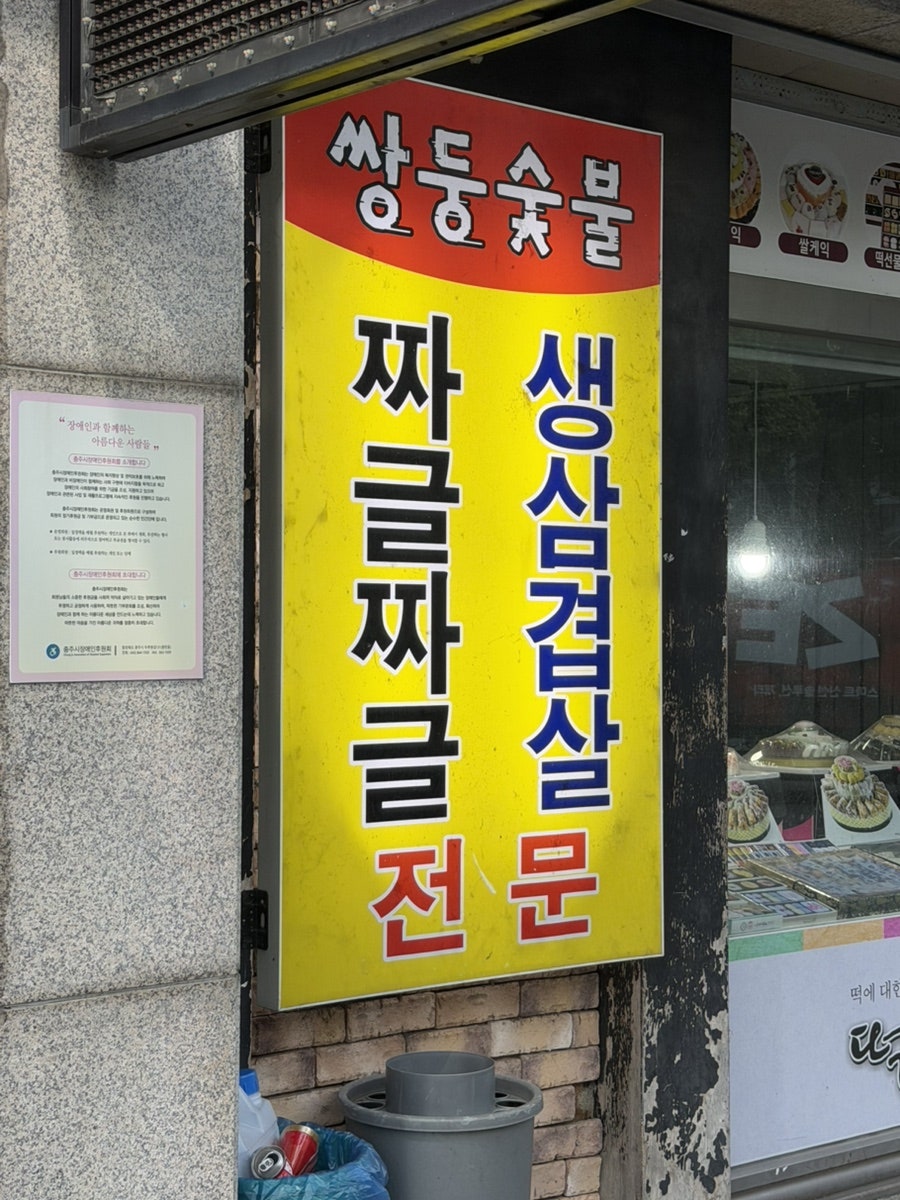 쌍둥숯불 사진 3