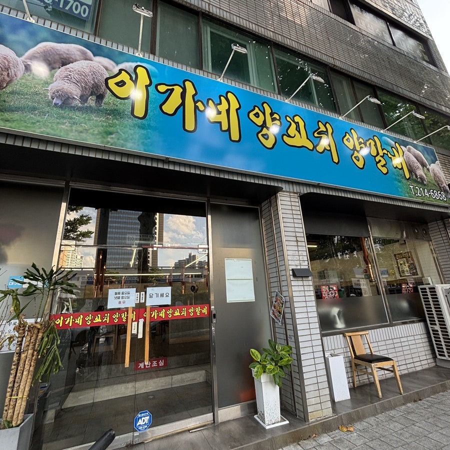 이가네양꼬치양갈비 사진 1