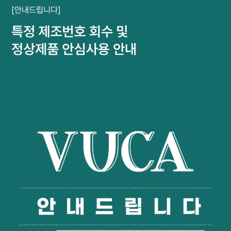 [뷰카 치약 리콜] 내 치약도 대상일까? 리콜 대상 확인법 및 환불 신청 방법