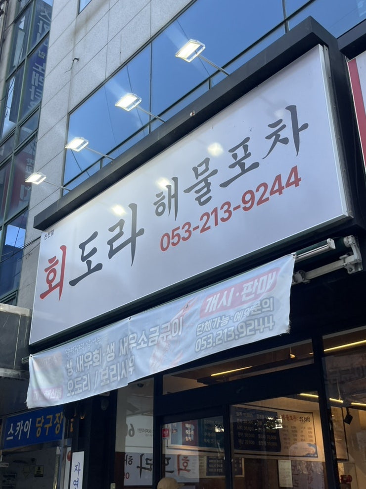 회도라해물포차 사진 3