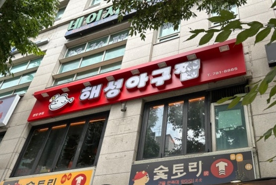 해성아구찜 분당본점 사진 2