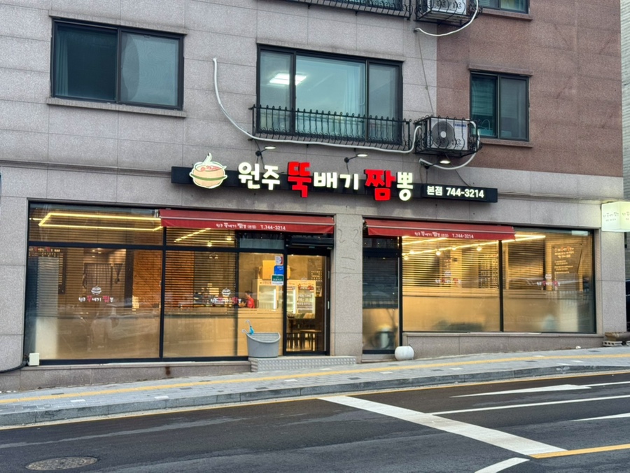 원주뚝배기짬뽕 본점 사진 2