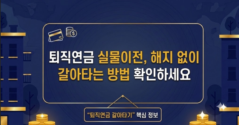 최신 퇴직연금 IRP 실물이전 해지 없이 갈아타는 방법!!