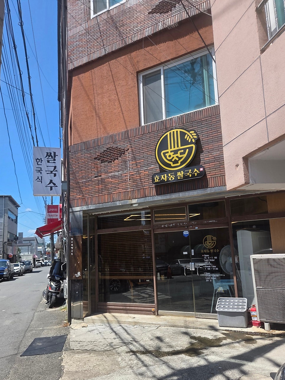 효자동쌀국수미 송도점 사진 1