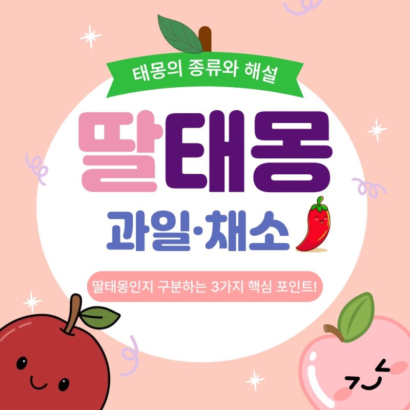 딸태몽 과일 채소 종류 총정리! 사과 복숭아 고추 태몽 꿈해몽 해설