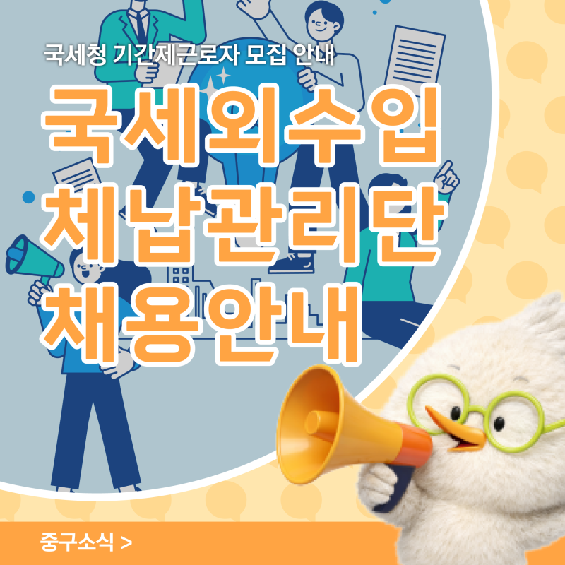 국세청 국세외수입 체납관리단 기간제근로자 채용 안내
