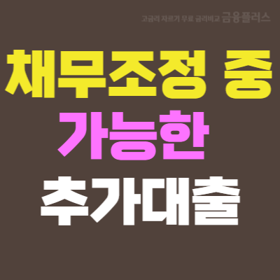 주택담보대출 채무조정 중 가능한 추가대출 한도