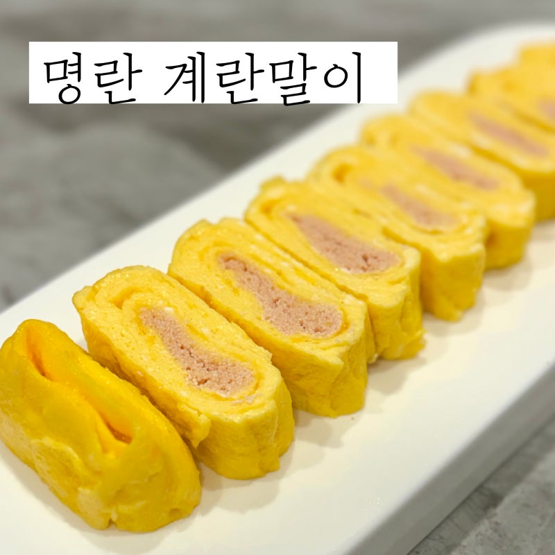 명란 계란말이 레시피 간단 반찬 안주 추천