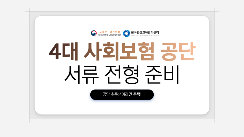 건보 등 4대 공단 서류전형 준비하기