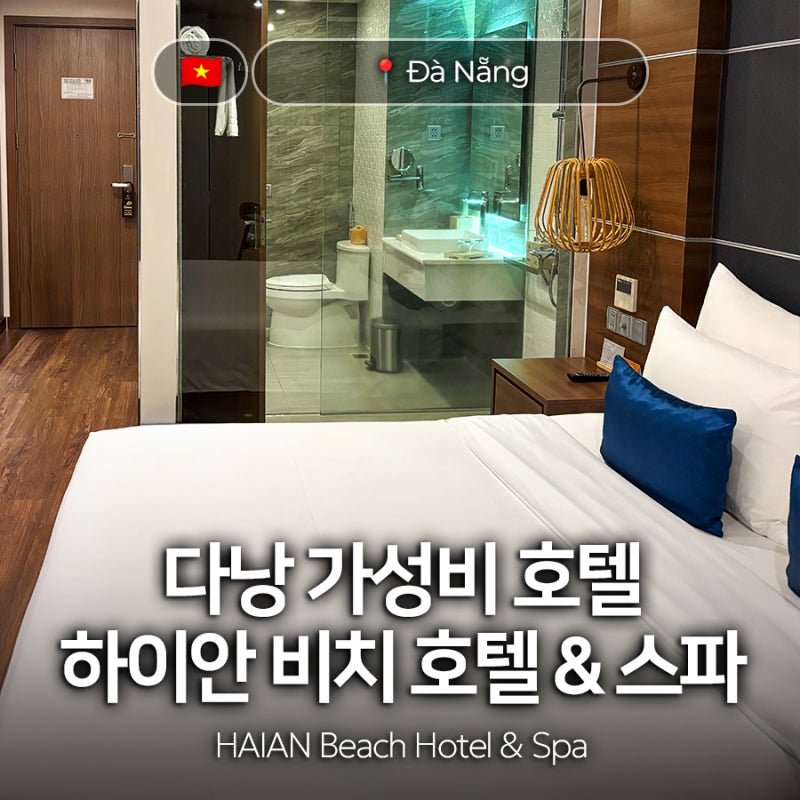 베트남 다낭 미케비치 바다 앞 가성비 호텔 하이안 비치 호텔 & 스파