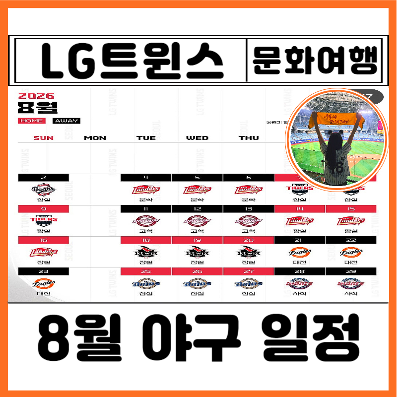 2026년 8월 야구 경기 일정 잠실야구장 LG 엘지트윈스 예매 방법 티켓 가격 사이트 현장발권 취....
