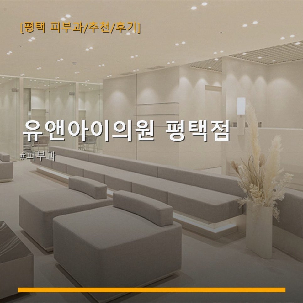 유앤아이의원 평택점