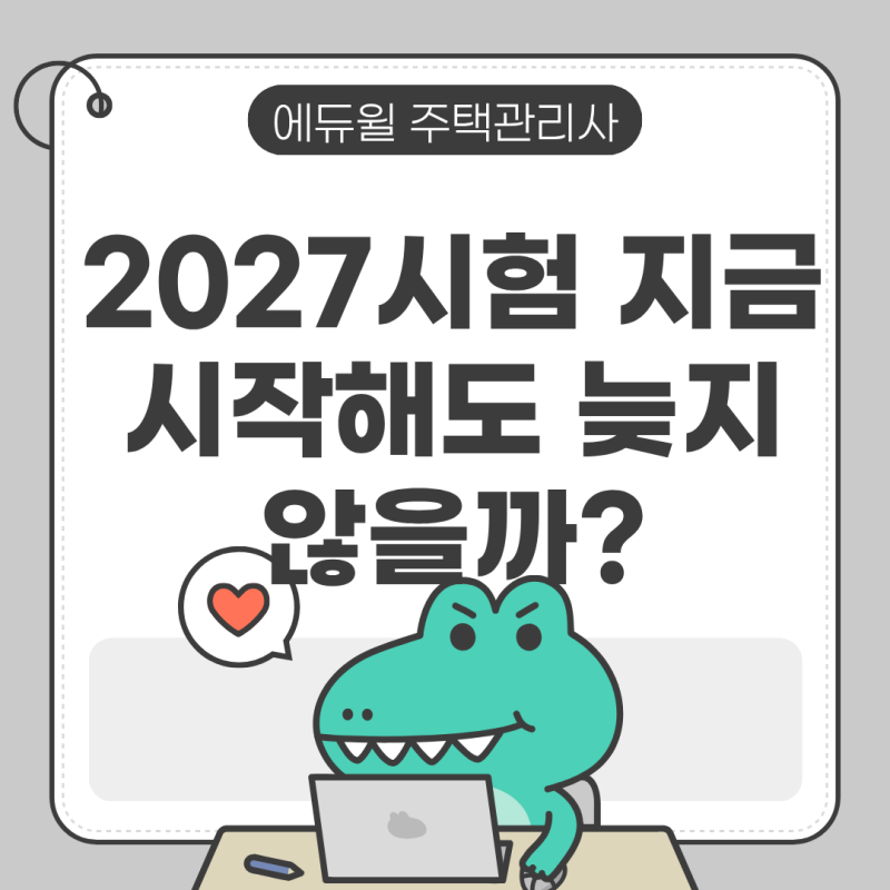 서면주택관리사학원 2027 주택관리사 시험 준비, 지금 시작해도 늦지 않을까?