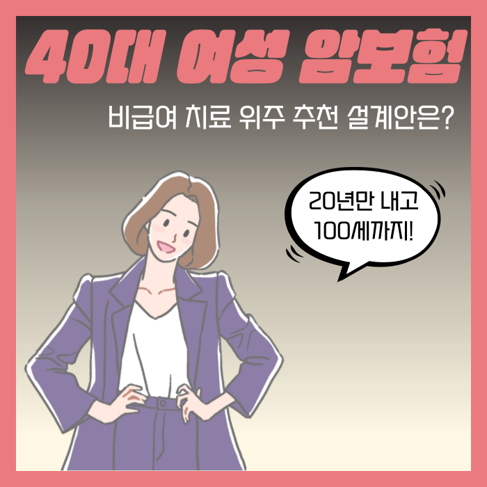 40대 여성 암보험 비갱신형 추천 설계안!