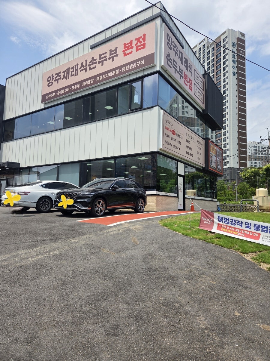 양주재래식손두부 덕계점 사진 2