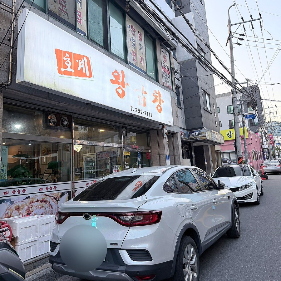호계왕곱창 사진 2