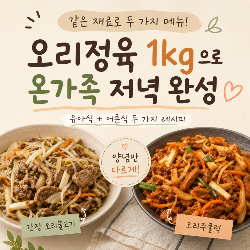 오리정육 1kg으로 우리 가족 저녁 완성｜간장불고기·오리주물럭 두 가지 레시피
