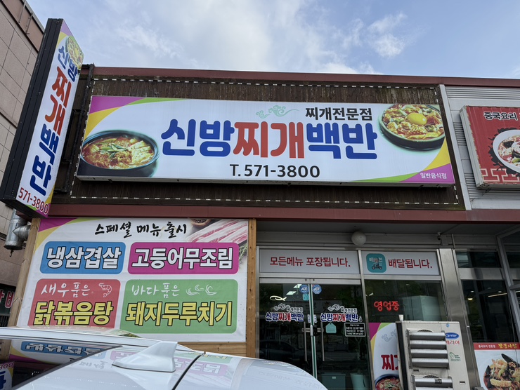 신방찌개백반 사진 1