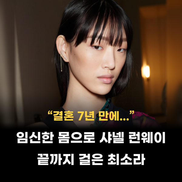 “결혼 7년 만에...” 임신한 몸으로 샤넬 런웨이 끝까지 걸은 최소라