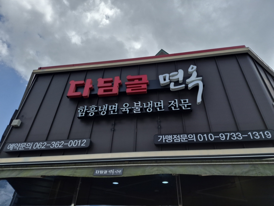다담골면옥 사진 6