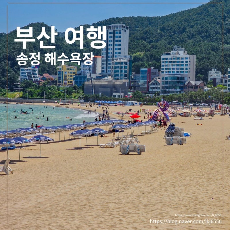 부산 송정해수욕장 개장 주차장 부터 샤워장까지 총정리