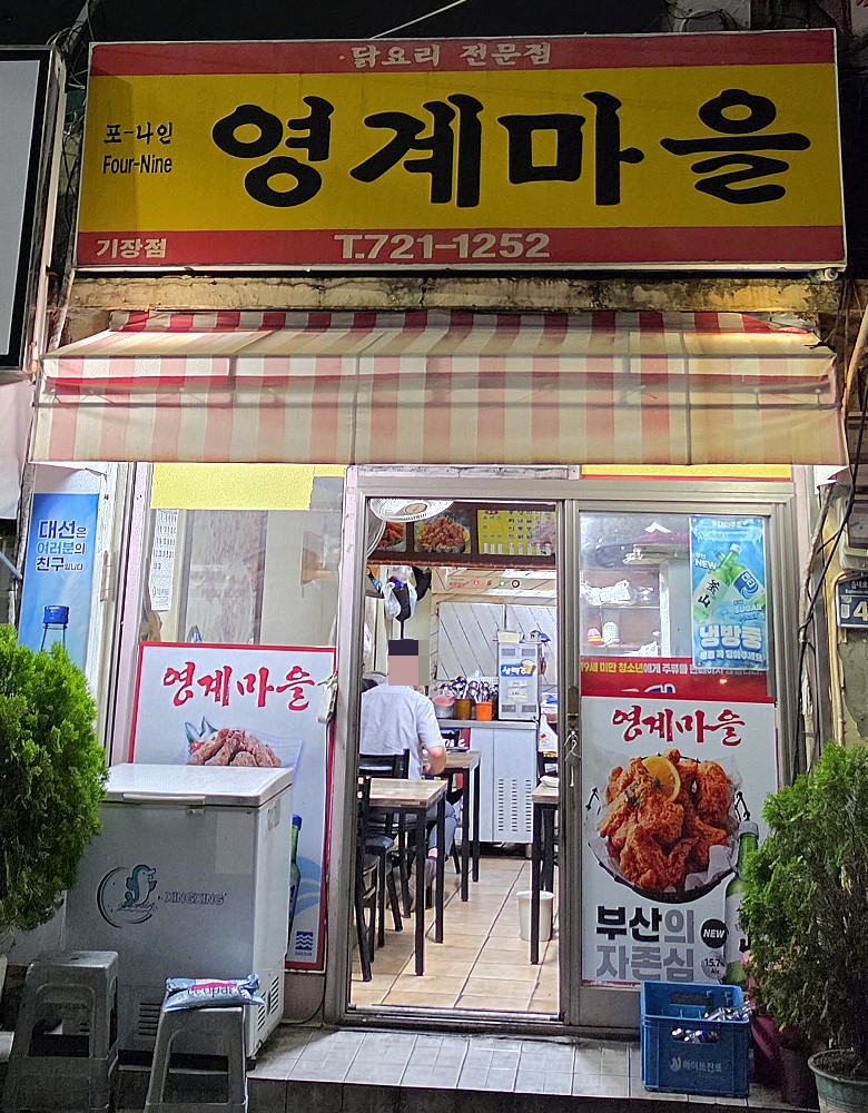 영계마을 사진 1