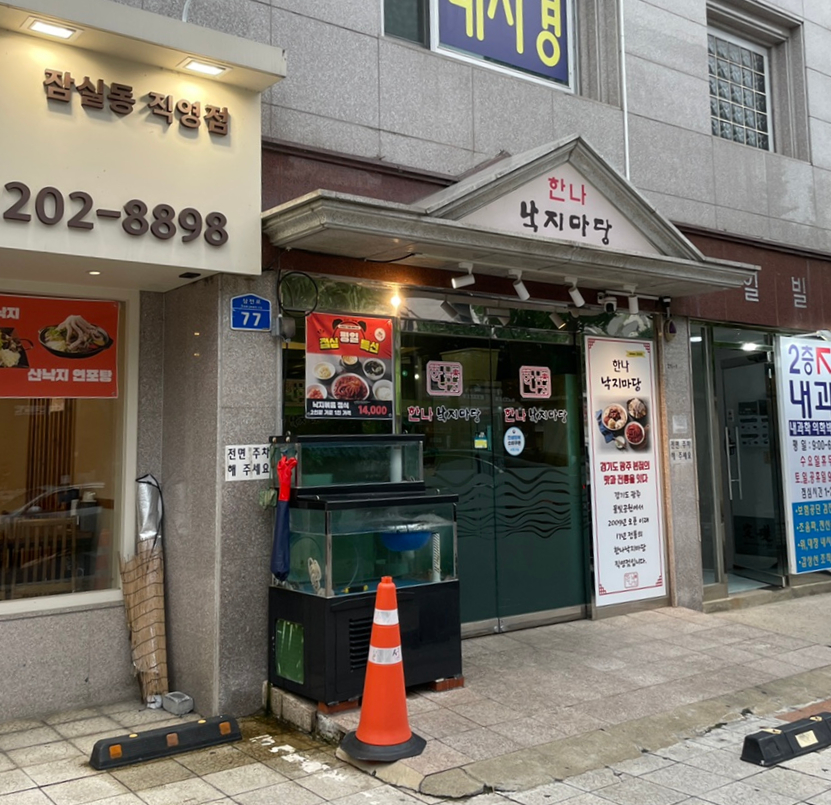 한나낙지마당 잠실동직영점 사진 1