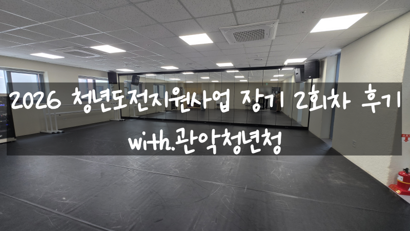 2026 청년도전지원사업 장기 2회차 후기 with.관악청년청