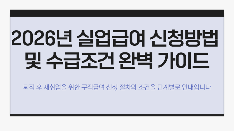 2026년 실업급여 신청방법 총정리｜수급조건·고용24 구직등록·필요서류·지급절차