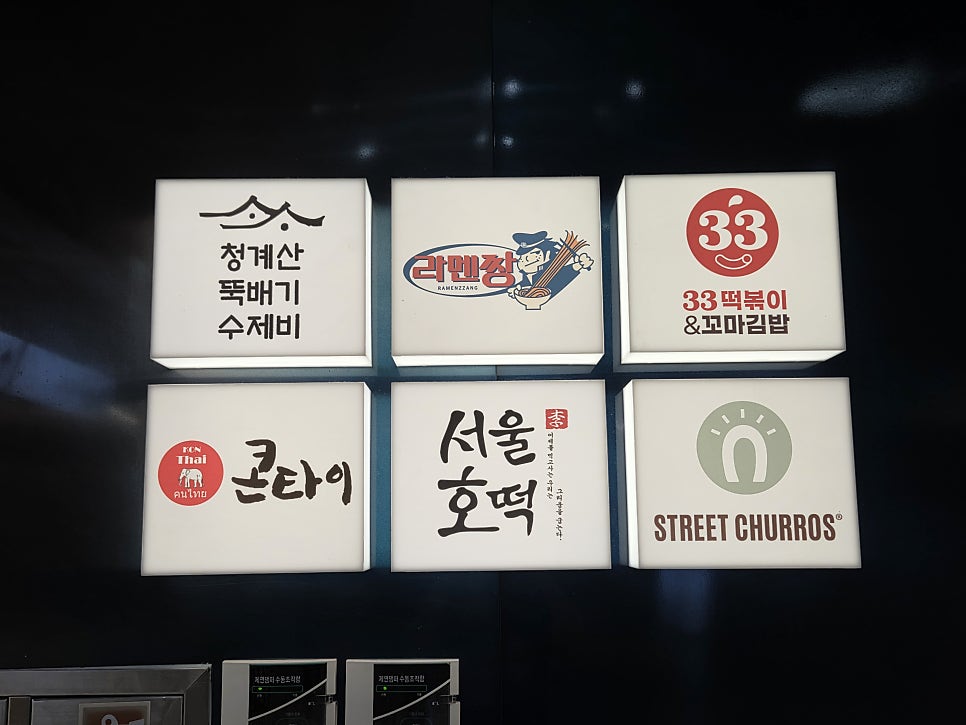 청계산뚝배기수제비 컬리너리스퀘어김포공항점 사진 3