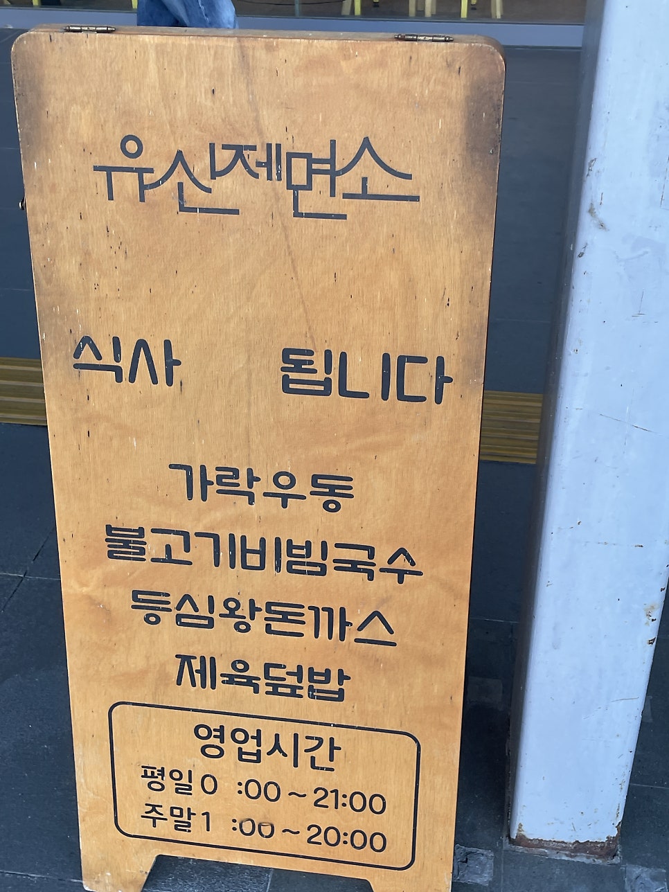 유신제면소 익산역점 사진 3