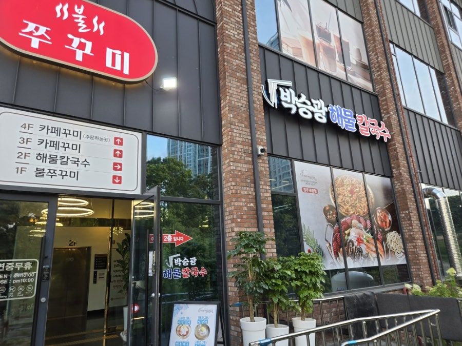 박승광해물손칼국수 원주태장점 사진 4
