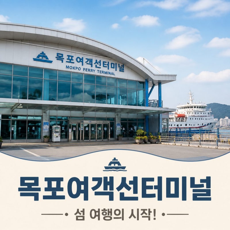 Mokpo Ferry Terminal 2026 Summer Vacation: Ferry Schedule, Fares, and Parking Tips