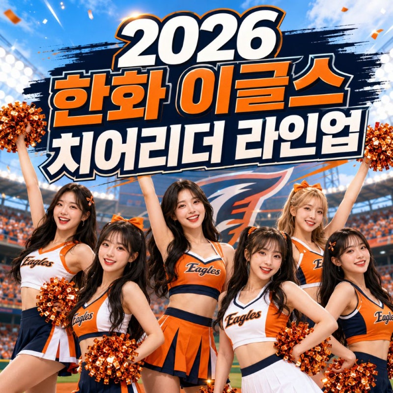 2026 한화 치어리더 라인업, 김연정 하지원 우수한 최홍라 등 12명 프로필