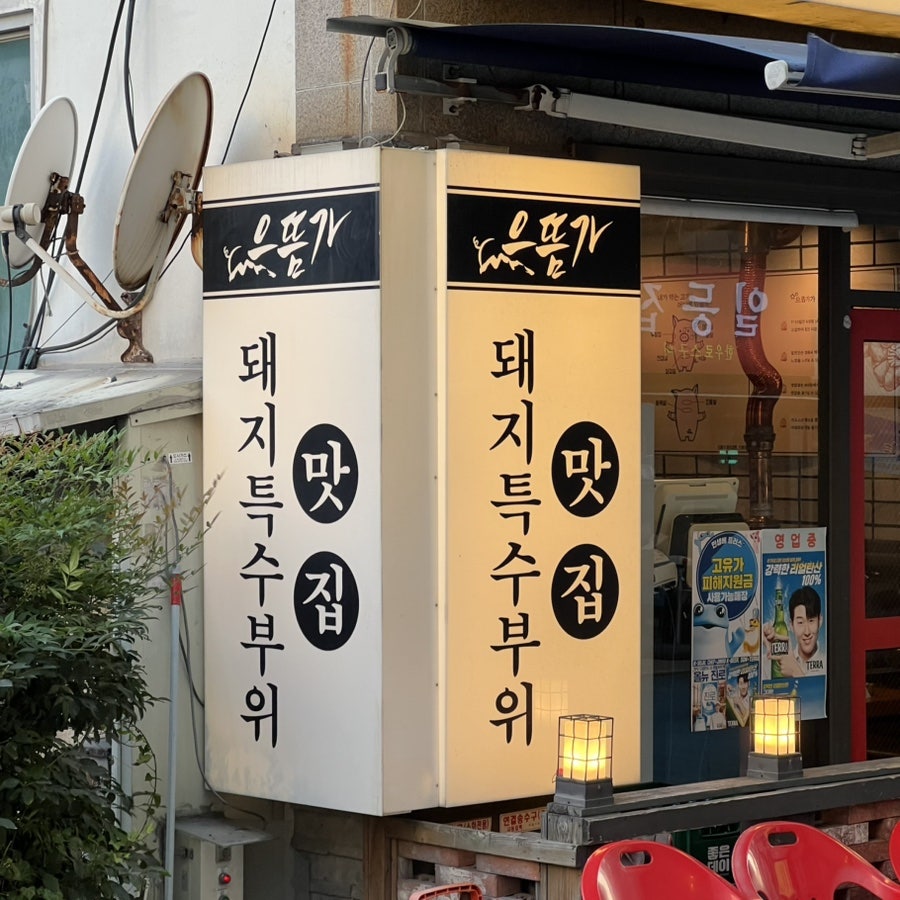 으뜸가 장산본점 사진 2