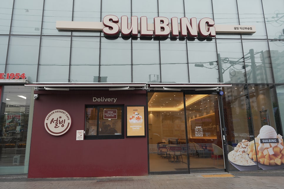 설빙 전북익산마동점 사진 1