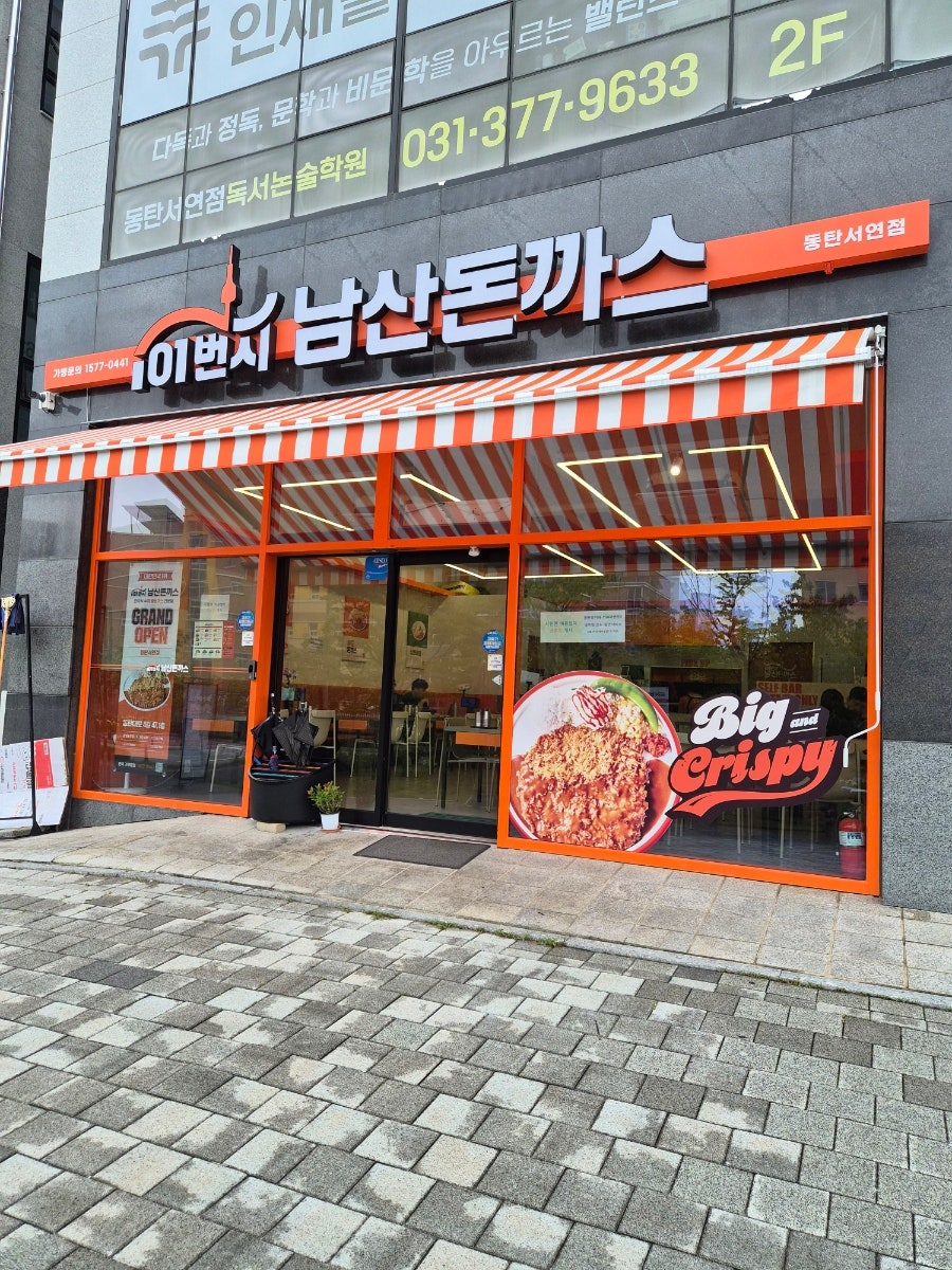 101번지남산돈까스 동탄서연점 사진 2
