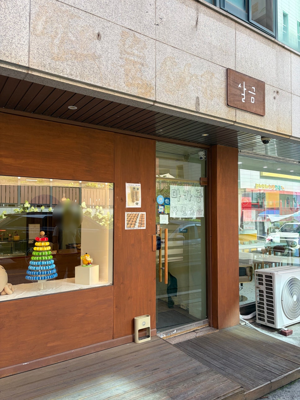 살금마카롱 사진 2