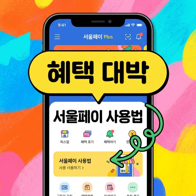 서울페이플러스 사용법 가맹점 환불까지 2026년 최신 완벽 가이드