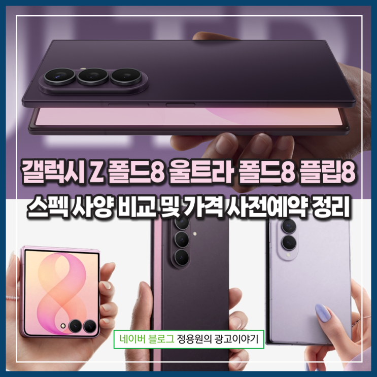 <b>갤럭시</b> Z <b>폴드8</b> 울트라 <b>폴드8</b> 플립8 스펙 사양 비교 및 가격... 