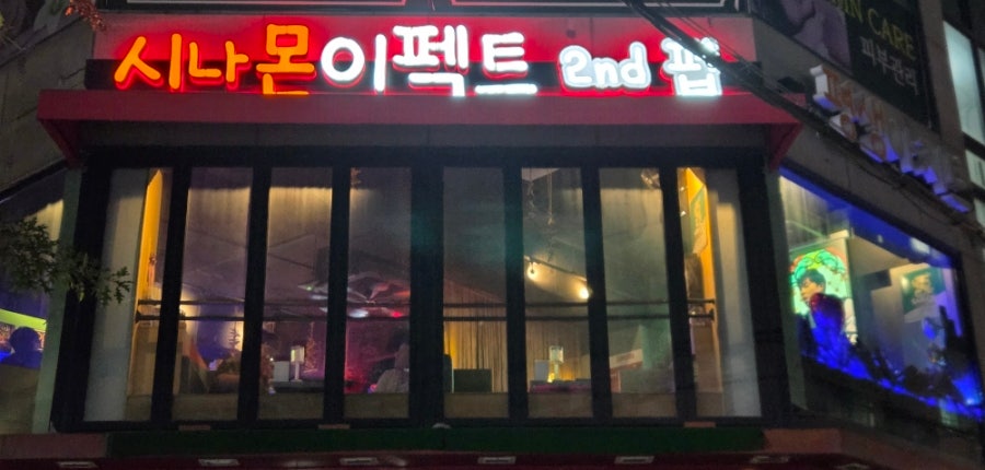 시나몬이펙트 2nd 사진 1