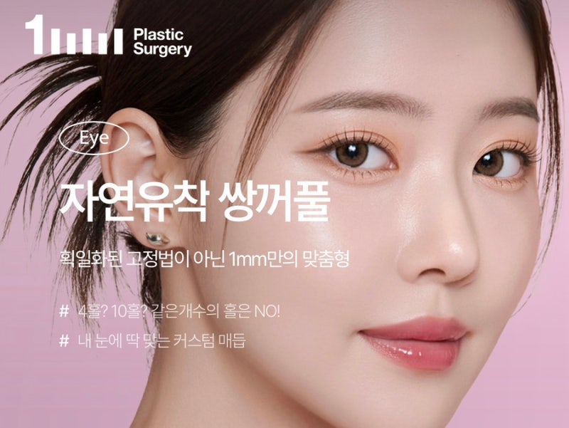일미리성형외과 쌍커풀 재수술 상담 후기, 결국 중요한 건 ‘얼마나 변화를 원하느냐’였어....