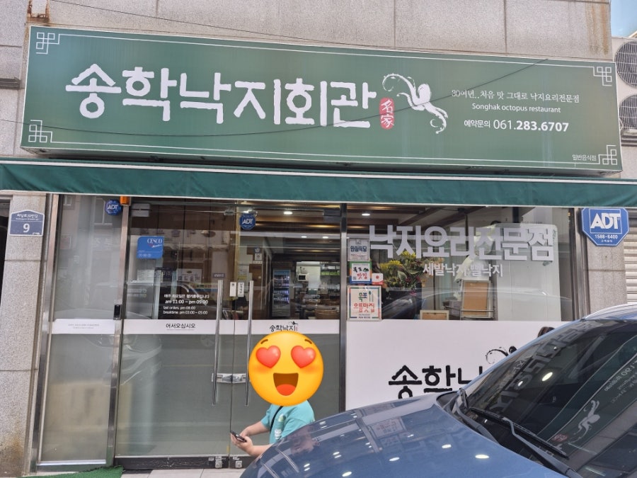 송학낙지회관 사진 1
