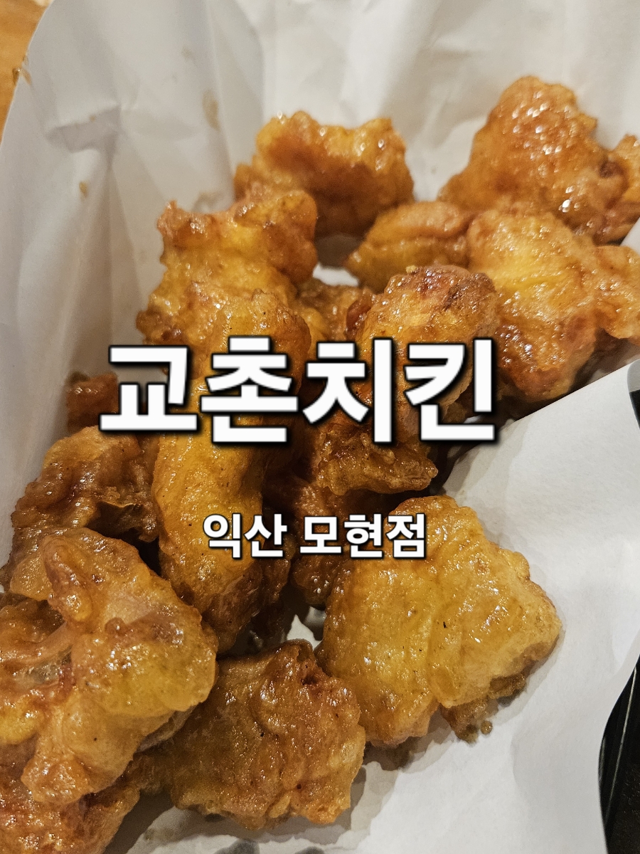 교촌치킨 모현점 사진 1