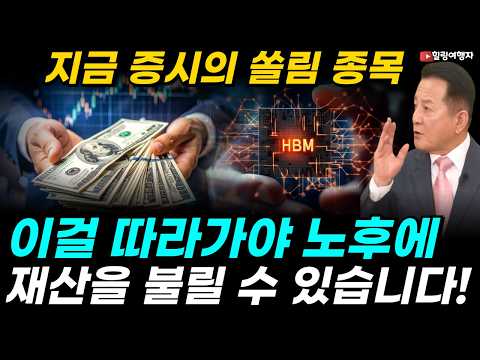 AI 시대, 돈 버는 기업이 완전히 바뀌고 있다! 지금 증시에서 이 종목들에 급격한 자금 쏠림이 나타나고 있습니다! 이걸 따라가야 노후에 재산을 불릴 수 있습니다!