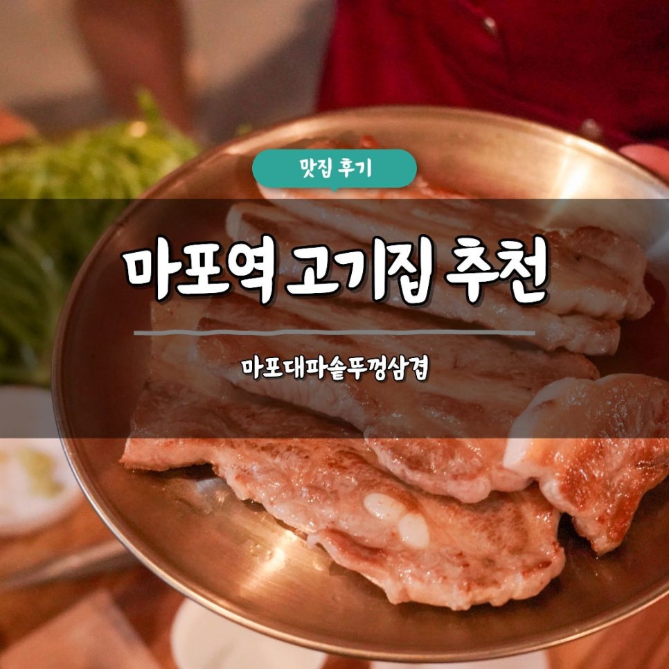 마포 대파 솥뚜껑삼겹 사진 1