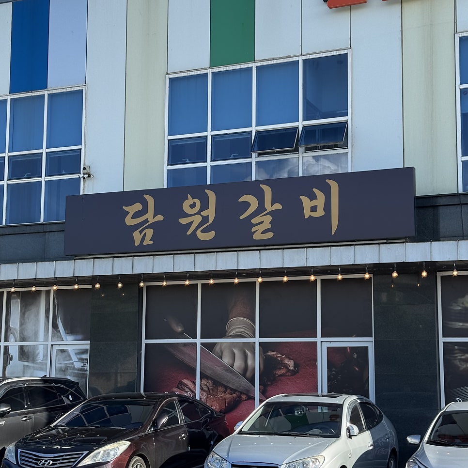 담원갈비 사진 2