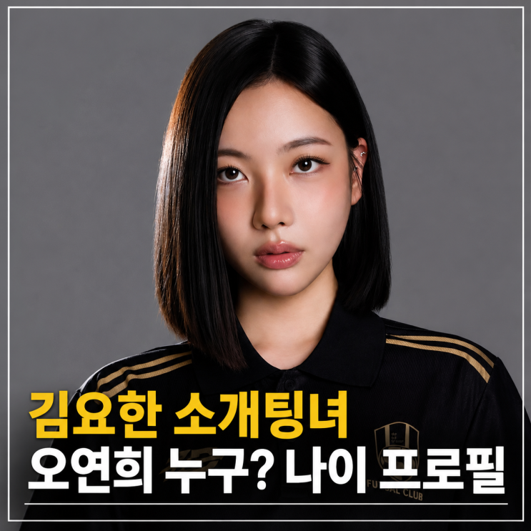 <b>김요한</b> 소개팅녀 조이 닮은 오연희 누구? 나이 프로필 (신랑수업2)